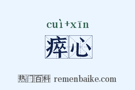 瘁心是什么意思的图片